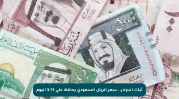 ثبات الدولار.. سعر الريال السعودي يحافظ على 3.75 اليوم